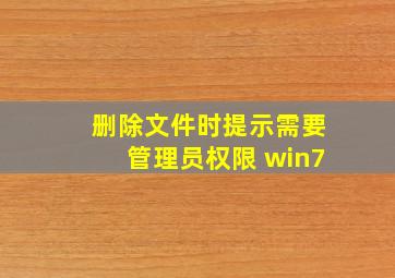 删除文件时提示需要管理员权限 win7